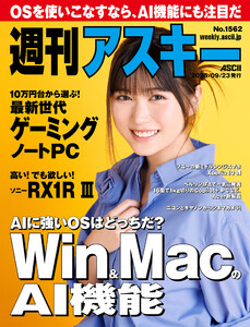 週刊アスキーNo.1562(2025年9月23日発行) 電子書籍版