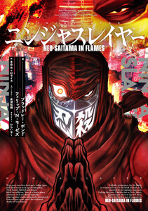 ニンジャスレイヤー Neo-Saitama in Flames 電子書籍版
