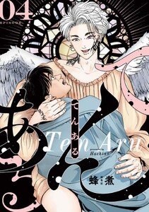 てんある【単話版】 (4) 電子書籍版