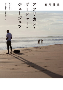 アフリカン・ヴードゥー・ジュージュツ 電子書籍版