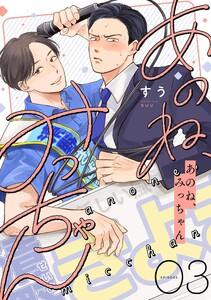 あのね、みっちゃん【単話版】 (3)