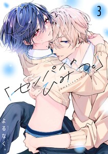 「センパイのひみつ。」【単話版】 (3)