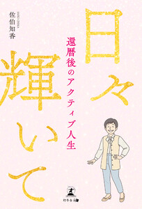 日々輝いて 還暦後のアクティブ人生