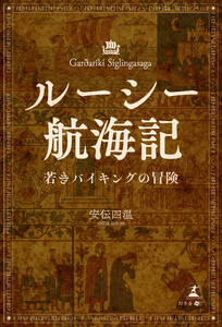 ルーシー航海記(若きバイキングの冒険)