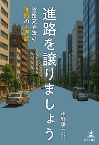 進路を譲りましょう ～道路交通法の進路の不思議～