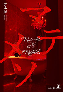 マテメソ(Materials and Methods)