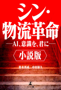 小説版 シン・物流革命 ―AI、意識を、君に―