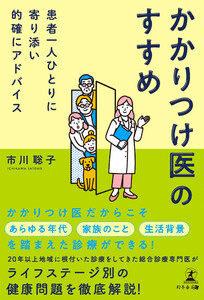患者一人ひとりに寄り添い的確にアドバイス かかりつけ医のすすめ