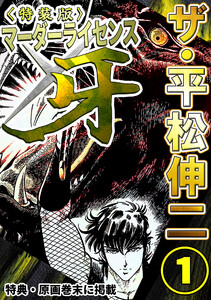 ザ・平松伸二 マーダーライセンス牙1<特典・原画入り特装版>