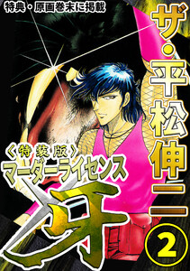 ザ・平松伸二 マーダーライセンス牙2<特典・原画入り特装版> 電子書籍版