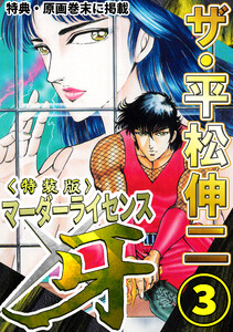 ザ・平松伸二 マーダーライセンス牙3<特典・原画入り特装版> 電子書籍版