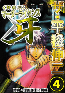 ザ・平松伸二 マーダーライセンス牙4<特典・原画入り特装版> 電子書籍版