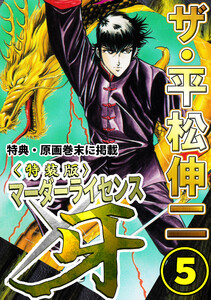ザ・平松伸二 マーダーライセンス牙5<特典・原画入り特装版> 電子書籍版