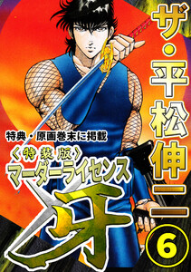 ザ・平松伸二 マーダーライセンス牙6<特典・原画入り特装版> 電子書籍版