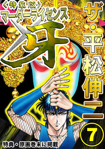 ザ・平松伸二 マーダーライセンス牙7<特典・原画入り特装版> 電子書籍版