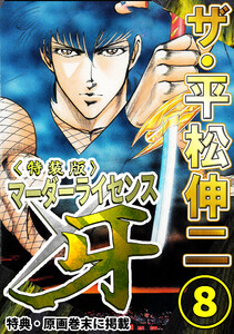 ザ・平松伸二 マーダーライセンス牙8<特典・原画入り特装版> 電子書籍版