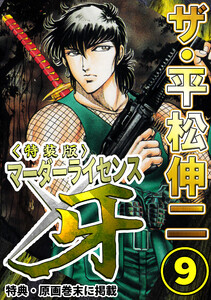 ザ・平松伸二 マーダーライセンス牙9<特典・原画入り特装版> 電子書籍版
