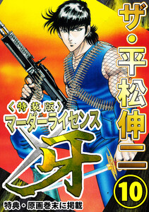 ザ・平松伸二 マーダーライセンス牙10<特典・原画入り特装版> 電子書籍版