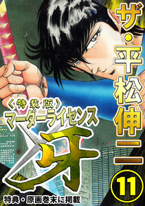ザ・平松伸二 マーダーライセンス牙11<特典・原画入り特装版> 電子書籍版