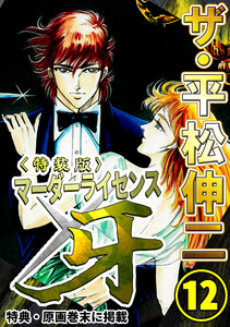 ザ・平松伸二 マーダーライセンス牙12<特典・原画入り特装版> 電子書籍版