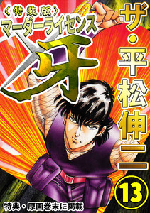 ザ・平松伸二 マーダーライセンス牙13<特典・原画入り特装版> 電子書籍版