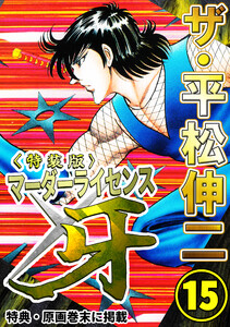 ザ・平松伸二 マーダーライセンス牙15<特典・原画入り特装版> 電子書籍版