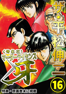 ザ・平松伸二 マーダーライセンス牙16<特典・原画入り特装版> 電子書籍版