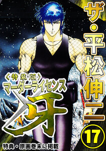 ザ・平松伸二 マーダーライセンス牙17<特典・原画入り特装版> 電子書籍版