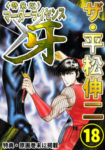 ザ・平松伸二 マーダーライセンス牙18<特典・原画入り特装版> 電子書籍版