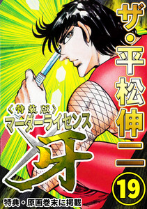ザ・平松伸二 マーダーライセンス牙19<特典・原画入り特装版> 電子書籍版