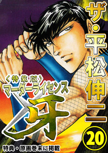ザ・平松伸二 マーダーライセンス牙20<特典・原画入り特装版> 電子書籍版