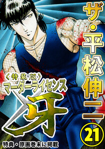 ザ・平松伸二 マーダーライセンス牙21<特典・原画入り特装版> 電子書籍版