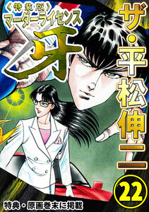 ザ・平松伸二 マーダーライセンス牙22<特典・原画入り特装版> 電子書籍版