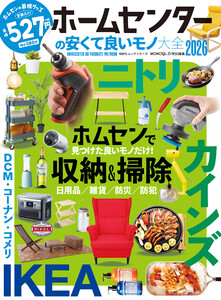 100%ムックシリーズ ホームセンターの安くて良いモノ大全2026 電子書籍版