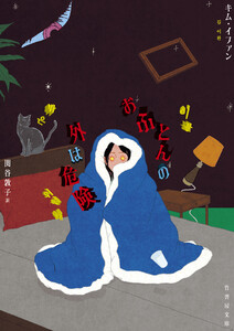 おふとんの外は危険