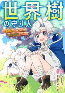 世界樹の守り人 ～異世界のすみっこで豊かな国づくり～【分冊版】(コミック) 3話