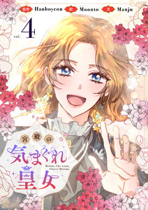 宮殿の気まぐれ皇女 (4) 電子書籍版