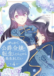 せっかく公爵令嬢に転生したんだから長生きしたい (4)
