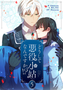 どうして悪役小姑なんですか!? (5)