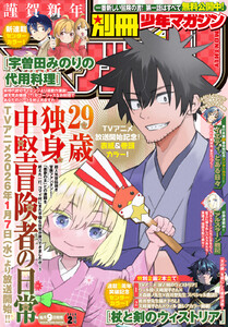 別冊少年マガジン 2026年2月号 [2026年1月8日発売] 電子書籍版