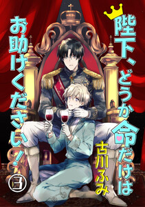 陛下、どうか命だけはお助けください! 3【単話】