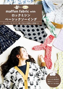 maffon fabric with ロックミシンベーシックソーイング