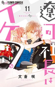 遼河社長はイケない。 (11)