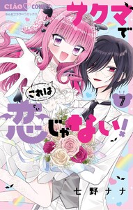 アクマでこれは恋じゃない! (7)