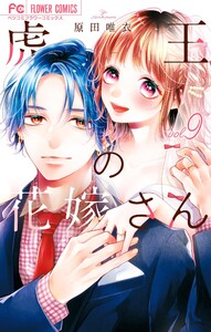 虎王の花嫁さん (9)