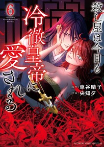 殺し屋は今日も冷徹皇帝に愛される (6) 電子書籍版
