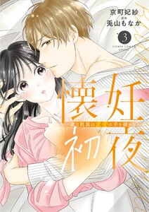 懐妊初夜～一途な社長は求愛の手を緩めない～ (3)