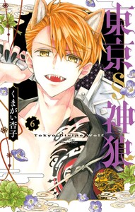 東京§神狼 (6)