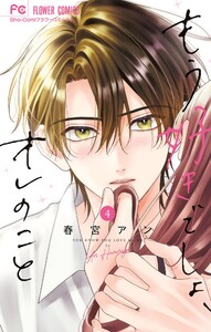 もう好きでしょ、オレのこと (4)