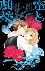 蜜と劇薬 (4)